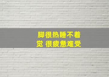 脚很热睡不着觉 很疲惫难受